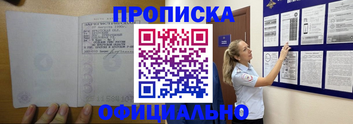 купить прописку в Краснокаменске